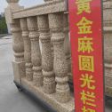 黑河 黄金麻花岗岩圆光栏杆花瓶柱将军柱