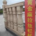 黑河 黄金麻花岗岩拉丝栏杆花瓶柱将军柱