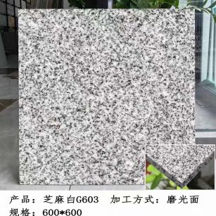 黑河芝麻白光面