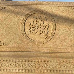 黑河 大型黄金麻花岗岩照壁，屏风，影壁（招财进宝）