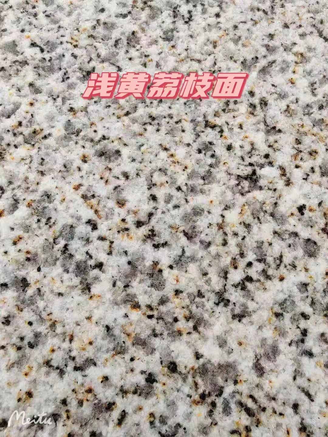 黑河黄金麻浅黄荔枝面